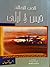الحب الخالد قيس و ليلى by محمد علي بيضون