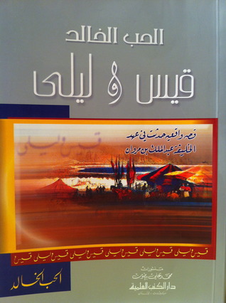 الحب الخالد قيس و ليلى