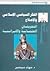 الفكر السياسي الإسلامي والإ...