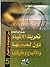 تحريك الأشياء من دون لمسها والأشباح وحقيقتها