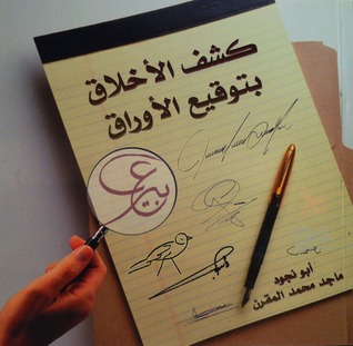 كشف الأخلاق بتوقيع الأوراق