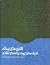 نظریه‌های رسانه: اندیشه‌های...