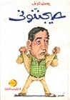 حيجننوني
