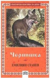 Чернишка (Paperback)
