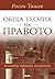 Обща теория на правото - ос...