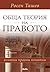 Обща теория на правото - основни правни понятия