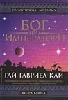 Бог на императори