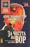 За честта на Вор by Lois McMaster Bujold