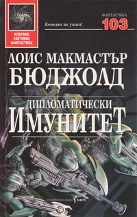 Дипломатически имунитет. Етан от Атос (Сага за Вор #13, #3)