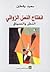 انفتاح النص الروائي by سعيد يقطين