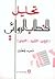 تحليل الخطاب الروائي