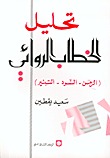 تحليل الخطاب الروائي (Paperback)