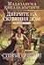Дверите на скръбния дом (Малазанска книга на мъртвите, #2)