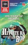 Игрите на Вор by Lois McMaster Bujold
