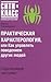Практическая характерология, или Как управлять поведением других людей