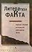 Литература факта. Первый сборник материалов работников ЛЕФа