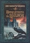 Проклятието на Шалион by Lois McMaster Bujold