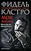 Моя жизнь. Биография на два голоса. by Fidel Castro