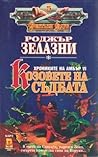 Козовете на съдбата