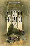 Лето ночи