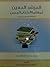 المرشد المعين لمعلمة الكتاب المبين ( إضاءات نفسية و تربوية )