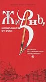 Жизнь, написанная от руки. Дневник петербургского священника Жизнь, написанная от руки. Дневник петербургского священника