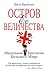 Остров Ее Величества. Маленькая Британия большого мира