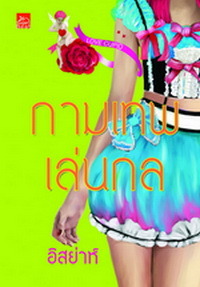 กามเทพเล่นกล (Paperback)