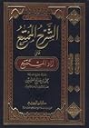 الشرح الممتع على ...