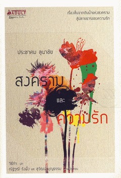 สงครามและความรัก (Paperback)