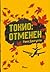 Токио by Rana Dasgupta Токио by Rana Dasgupta