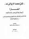 لكن محمدا لا بواكي له - هتك الأستار عن خفايا كتاب فترة التكوين في حياة الصادق الآمين