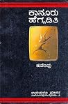 ಕಾನೂರು ಹೆಗ್ಗಡಿತಿ ...