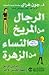 الرجال من المريخ النساء من الزهرة