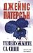 Теменужките са сини by James  Patterson