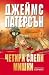 Четири слепи мишки by James Patterson Четири слепи мишки by James Patterson