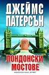 Лондонски мостове