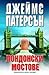 Лондонски мостове (Алекс Крос, #10)