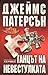 Танцът на невестулката by James  Patterson