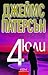 4-ти юли (Женски клуб "Убийства", #4)