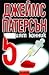 Петият конник by James  Patterson
