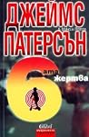 Шестата жертва