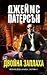 Двойна заплаха by James Patterson Двойна заплаха by James Patterson