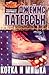 Котка и мишка (Алекс Крос, #4)