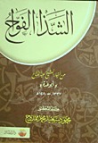 تحميل كتاب الشذا الفواح من أخبار الشيخ عبد الفتاح pdf