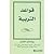 قواعد التربية