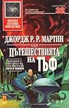 Пътешествията на Тъф by George R.R. Martin