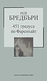 451 градуса по Фаренхайт