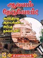 Aalayam Theduvom (Aalayam Theduvom #1)