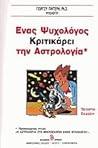 Ένας ψυχολόγος κριτικάρει την Αστρολογία